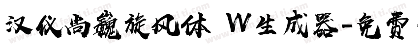 汉仪尚巍旋风体 W生成器字体转换